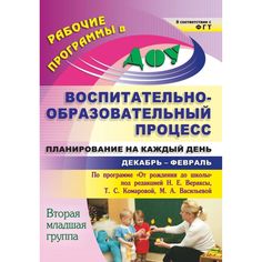 Книга Издательство Учитель «Планирование на каждый день по программе От рождения до школы. Вторая младшая группа