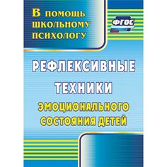 Книга Издательство Учитель «Рефлексивные техники эмоционального состояния детей