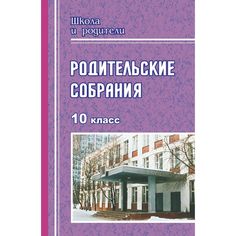 Книга Издательство Учитель «Родительские собрания. 10 класс