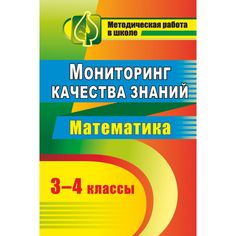 Книга Издательство Учитель «Мониторинг качества знаний. Математика. 3-4 классы