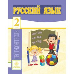 Книга Издательство Учитель «Русский язык. 2 класс