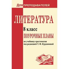 Книга Издательство Учитель «Литература. 8 класс