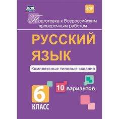 Книга Издательство Учитель «Русский язык. Комплексные типовые задания. 10 вариантов. 6 класс