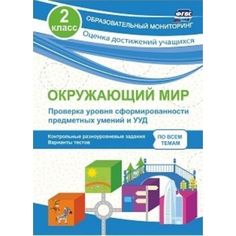 Книга Издательство Учитель «Окружающий мир. Проверка уровня сформированности предметных умений и УУД. 2 класс