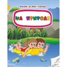 Книжка-раскраска Издательство Учитель На природе