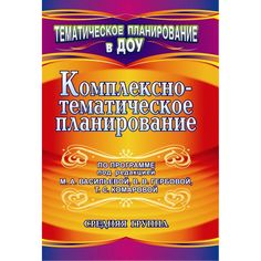 Книга Издательство Учитель «Комплексно-тематическое планирование по программе