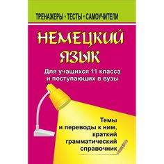 Книга Издательство Учитель «Немецкий язык для учащихся 11 классов и поступающих в вузы