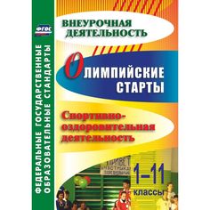 Книга Издательство Учитель «Олимпийские старты. 1-11 классы. Спортивно-оздоровительная деятельность