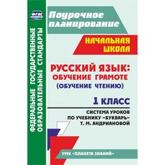 Книга Издательство Учитель «Русский язык: обучение грамоте (обучение чтению). 1 класс: система уроков