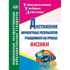 Книга Издательство Учитель «Достижение личностных результатов учащимися на уроках физики