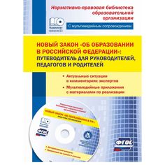 Книга Издательство Учитель «Новый закон Об образовании в Российской Федерации