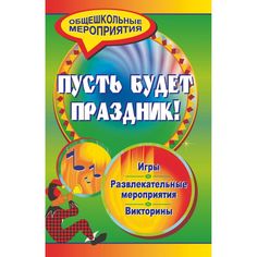 Книга Издательство Учитель «Пусть будет праздник! Игры, викторины, развлекательные программы