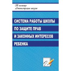 Книга Издательство Учитель «Система работы школы по защите прав и законных интересов ребенка