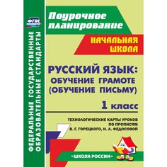 Книга Издательство Учитель «Русский язык обучение грамоте. 1 класс