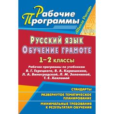Книга Издательство Учитель «Русский язык. Обучение грамоте (письмо). 1-2 классы