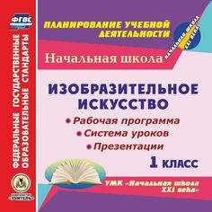 Книга Издательство Учитель «Изобразительное искусство. 1 класс