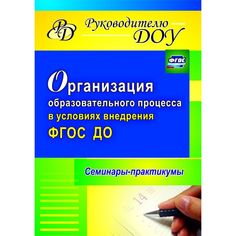 Книга Издательство Учитель «Организация образовательного процесса в условиях внедрения ФГОС ДО