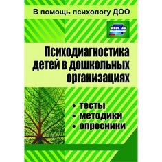 Книга Издательство Учитель «Психодиагностика детей в дошкольных организациях