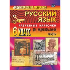 Книга Издательство Учитель «Дидактический материал по русскому языку