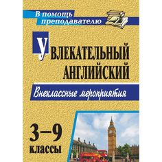 Книга Издательство Учитель «Увлекательный английский. 3-9 классы