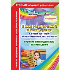 Книга Издательство Учитель «Педагогический мониторинг в новом контексте образовательной деятельности. Подготовительная группа