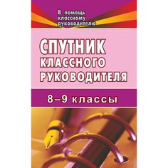 Книга Издательство Учитель «Спутник классного руководителя. 8-9 классы