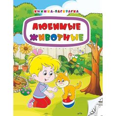 Книжка-раскраска Издательство Учитель Любимые животные