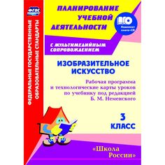 Книга Издательство Учитель «Изобразительное искусство. 3 класс