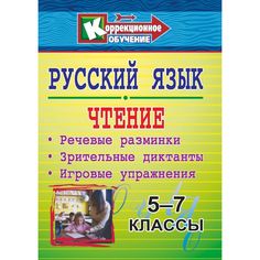 Книга Издательство Учитель «Русский язык и чтение. 5-7 классы