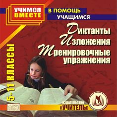 Книга Издательство Учитель «Диктанты, изложения, тренировочные упражнения. 5-11 классы