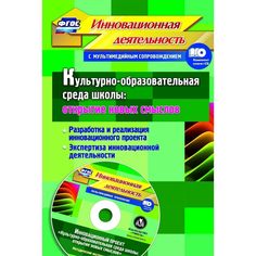 Книга Издательство Учитель «Культурно-образовательная среда школы