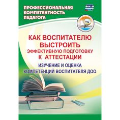 Книга Издательство Учитель «Как воспитателю выстроить эффективную подготовку к аттестации