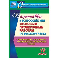 Книга Издательство Учитель «Русский язык. Подготовка к проверочным работам. 10 класс