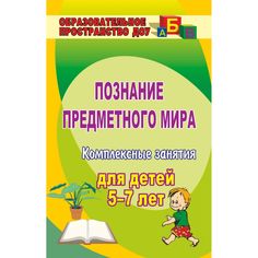 Книга Издательство Учитель «Познание предметного мира