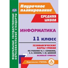 Книга Издательство Учитель «Информатика. 11 класс