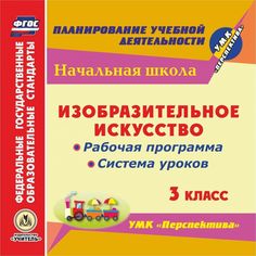 Книга Издательство Учитель «Изобразительное искусство. 3 класс