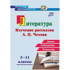 Книга Издательство Учитель «Литература в школе. 5-11 классы