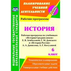 Книга Издательство Учитель «История. 6 класс: рабочая программа