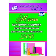 Журнал Издательство Учитель «контроля и оценки профессиональной деятельности педагогов ДОО