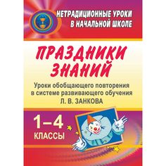 Книга Издательство Учитель «Праздники знаний