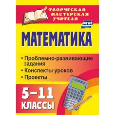 Книга Издательство Учитель «Математика. 5-11 классы