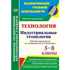 Книга Издательство Учитель «Технология. Индустриальные технологии. 5-8 классы