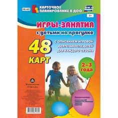 Книга Издательство Учитель «Игры-занятия с детьми на прогулке. 2-3 года: 48 карт с описанием игровой деятельности детей для каждого сезона