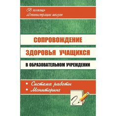 Книга Издательство Учитель «Сопровождение здоровья учащихся в образовательном учреждении