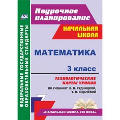 Книга Издательство Учитель «Математика. 3 класс