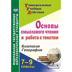 Книга Издательство Учитель «Основы смыслового чтения и работа с текстом. 7-9 классы: Биология. География