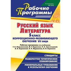 Книга Издательство Учитель «Русский язык. Литература. 5 класс коррекционно-развивающего обучения VII вида