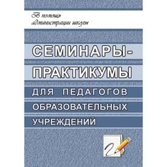 Книга Издательство Учитель «Семинары-практикумы для педагогов образовательных учреждений