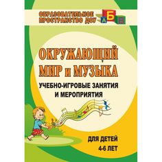 Книга Издательство Учитель «Окружающий мир и музыка