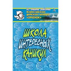 Книга Издательство Учитель «Школа интересных каникул